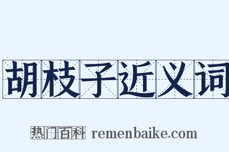 胡枝子近义词是什么意思的图片